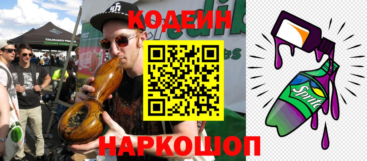 Кодеин напиток Lean (лин) Хабаровск